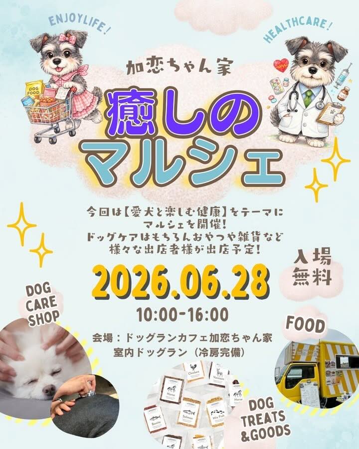加恋ちゃん家 癒しのマルシェのイベント画像