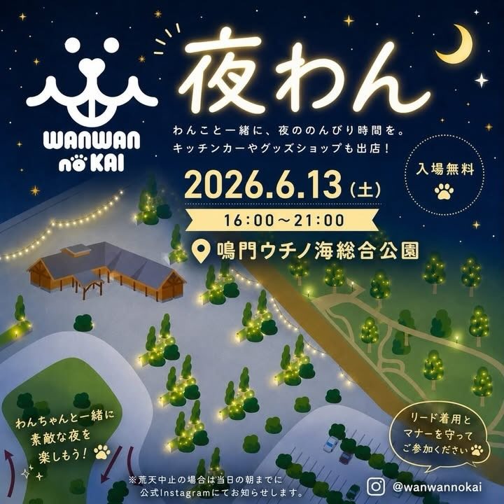 夜わんのイベント画像