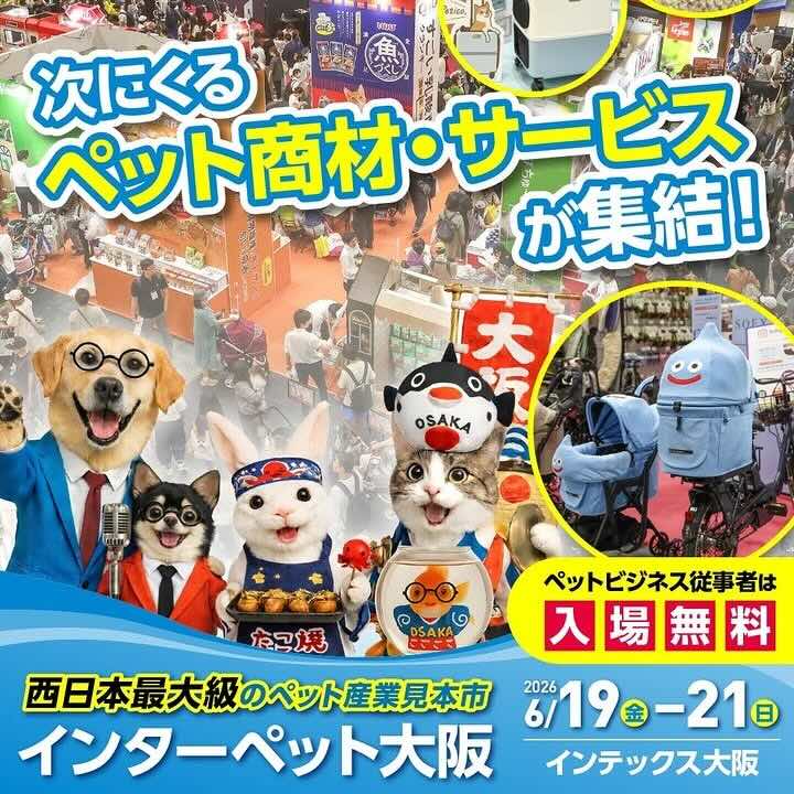 インターペット大阪のイベント画像