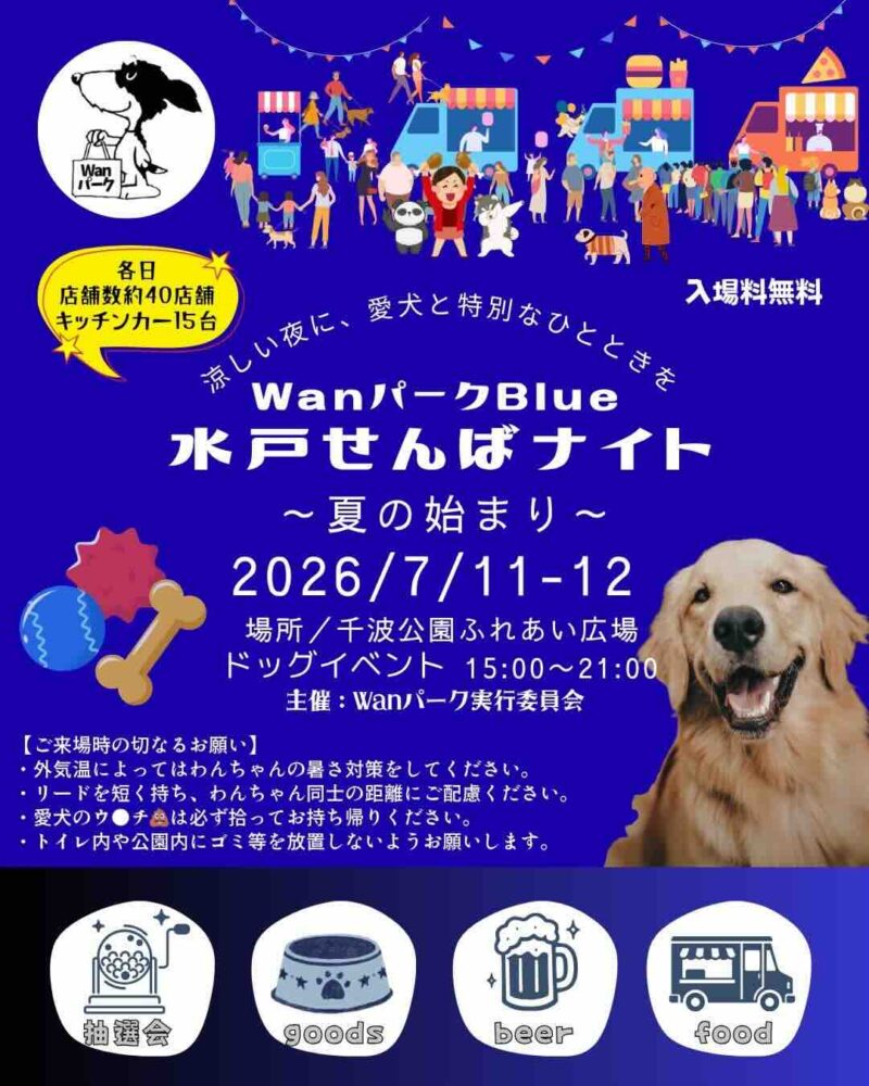 WanパークBlue 水戸せんばナイト 〜夏の始まり〜のイベント画像