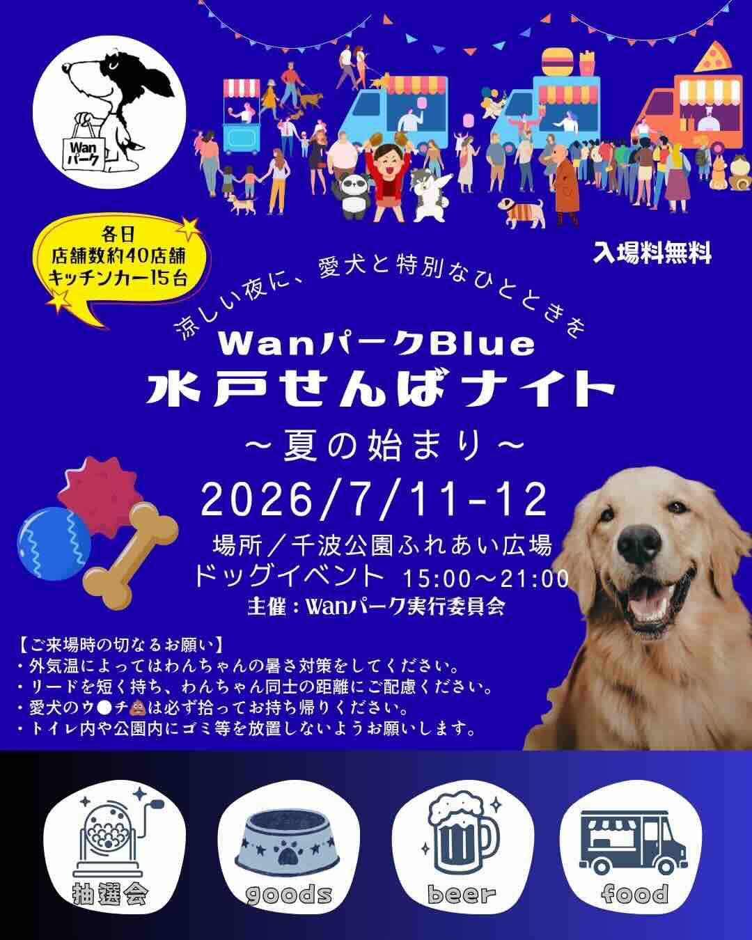 WanパークBlue 水戸せんばナイト 〜夏の始まり〜のイベント画像