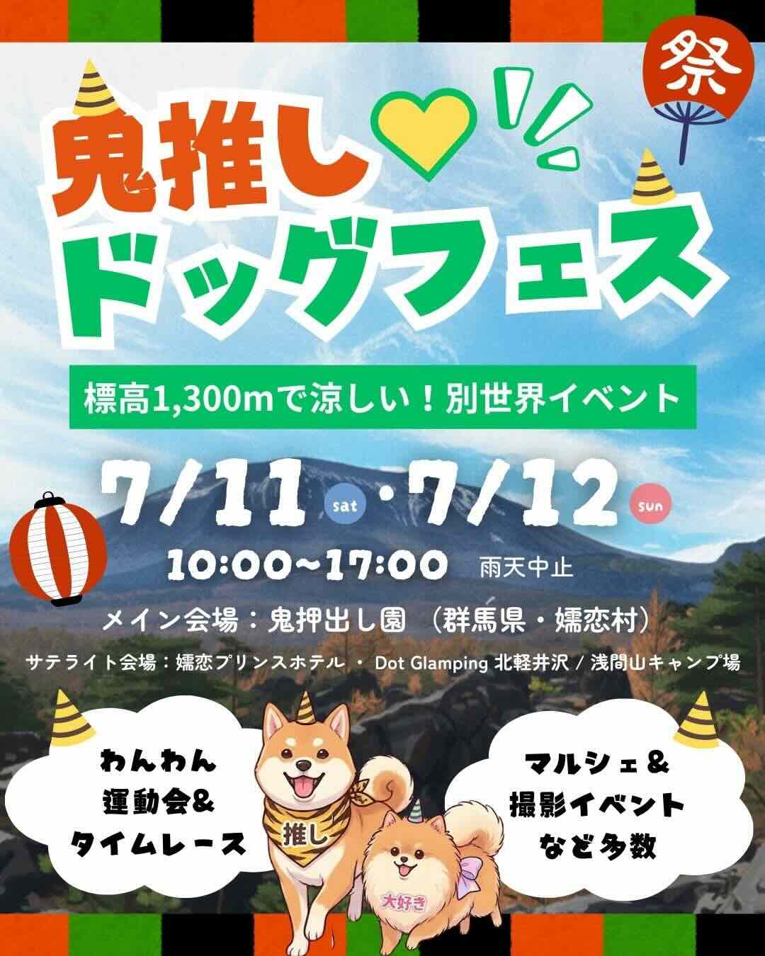 鬼推し♡ドッグフェス のイベント画像