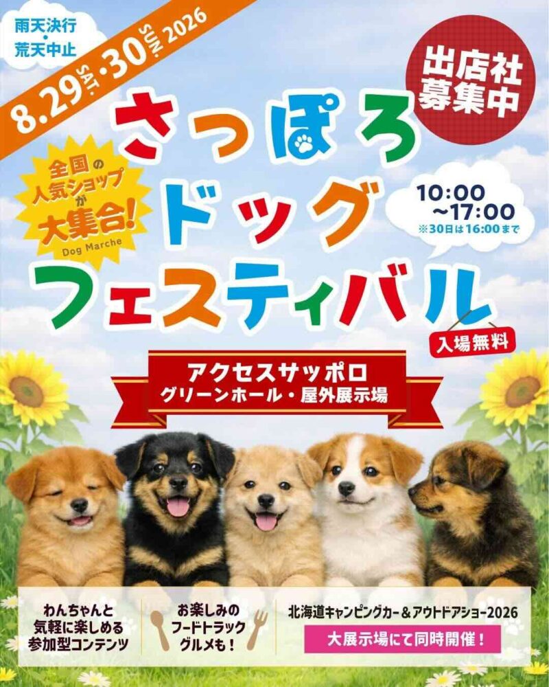 さっぽろドッグフェスティバルのイベント画像