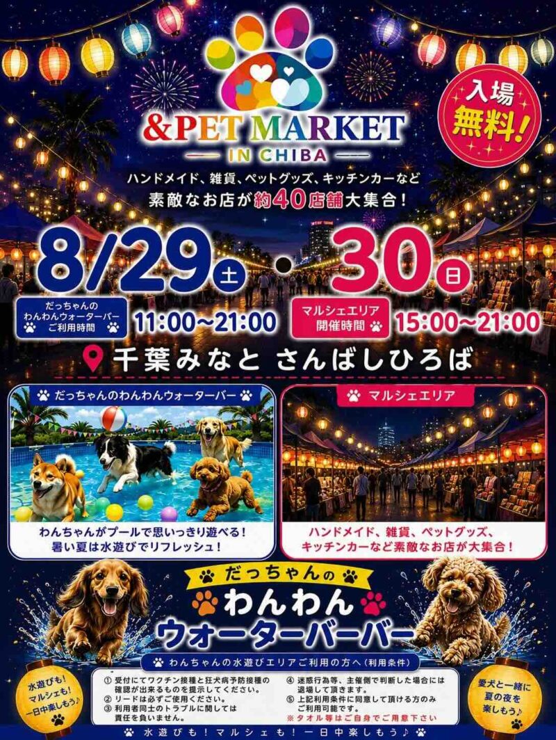 &PET MARKET IN CHIBA × だっちゃんのわんわんウォーターバーバーのイベント画像