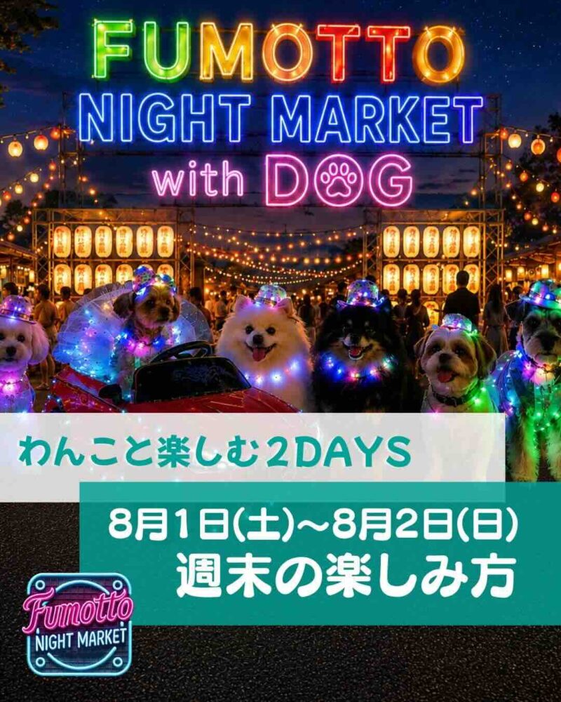 fumotto NIGHTMARKET with DOGのイベント画像
