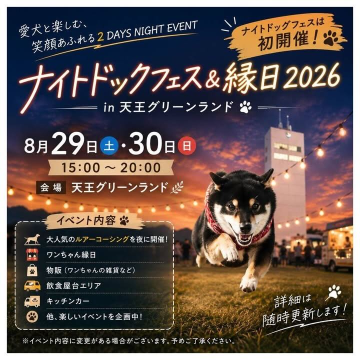 ナイトドッグフェス&縁日2026 in 天王グリーンランドのイベント画像
