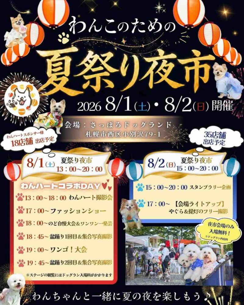 わんこのための夏祭り夜市のイベント画像