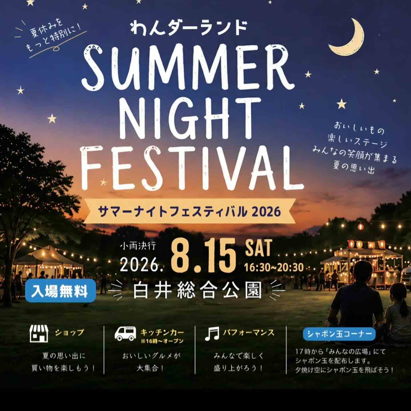 わんダーランド SUMMER NIGHT FESTIVAL 2026のイベント画像