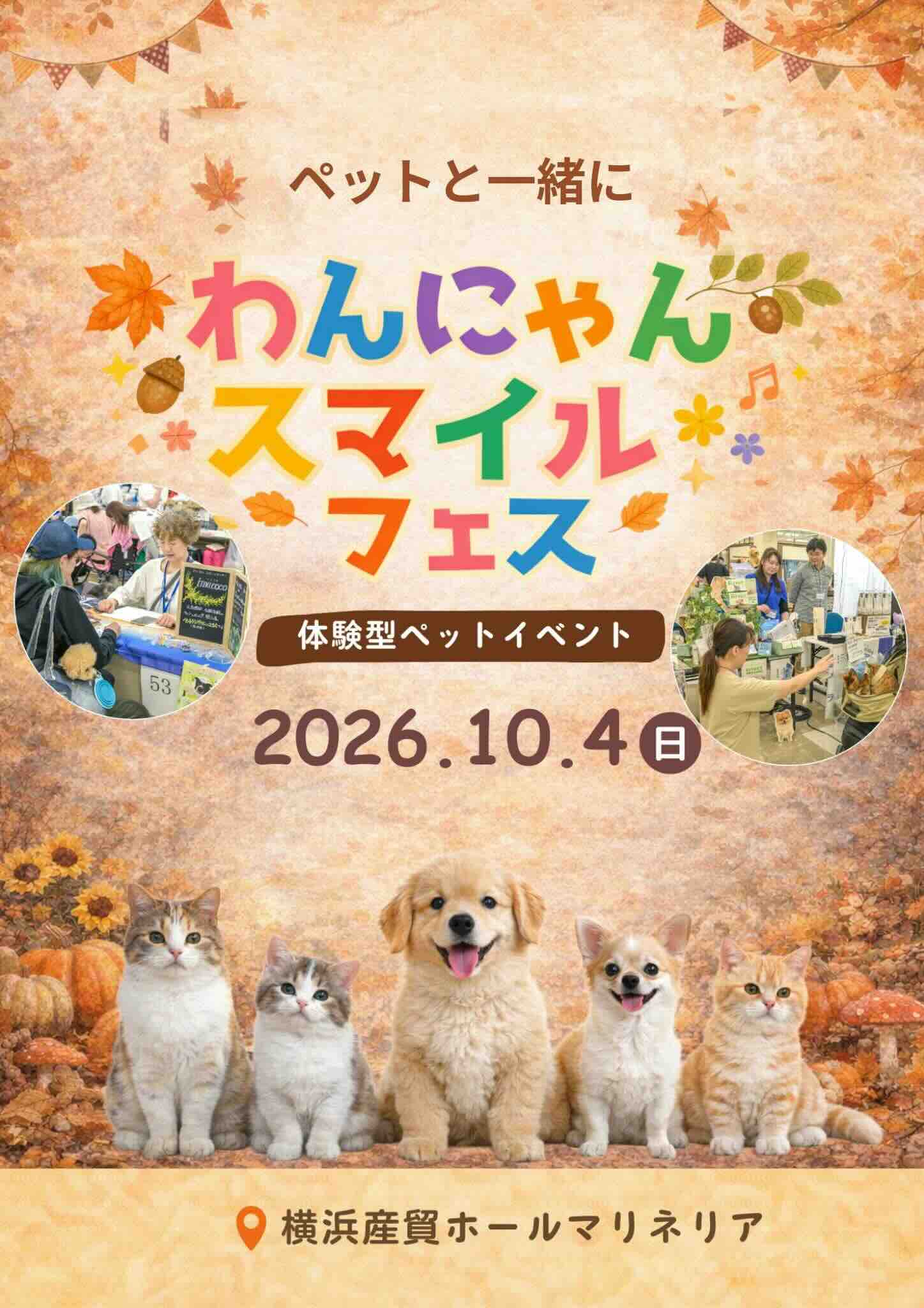 わんにゃんスマイルフェス2026・秋のイベント画像