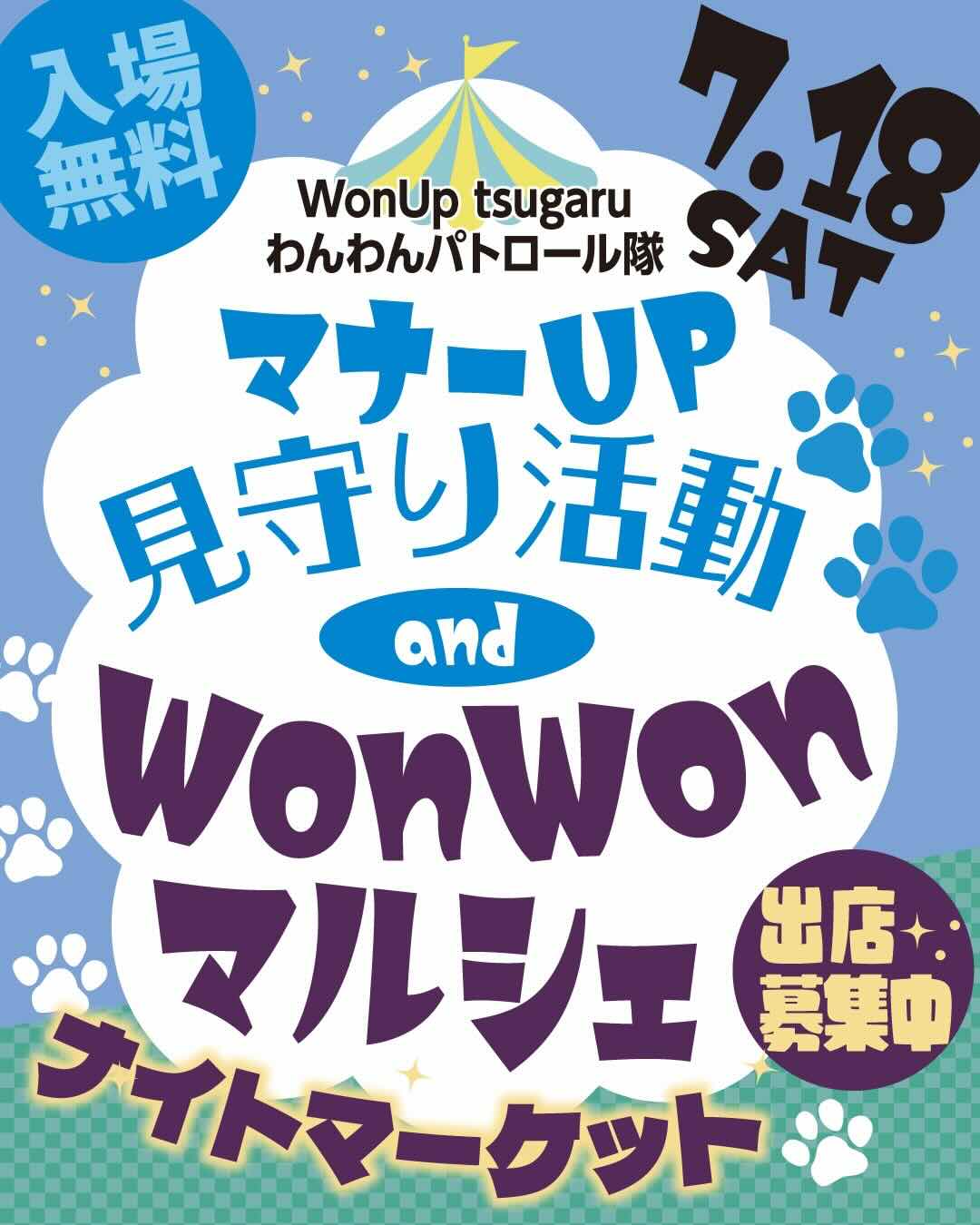マナーUP見守り活動 and WonWonマルシェのイベント画像
