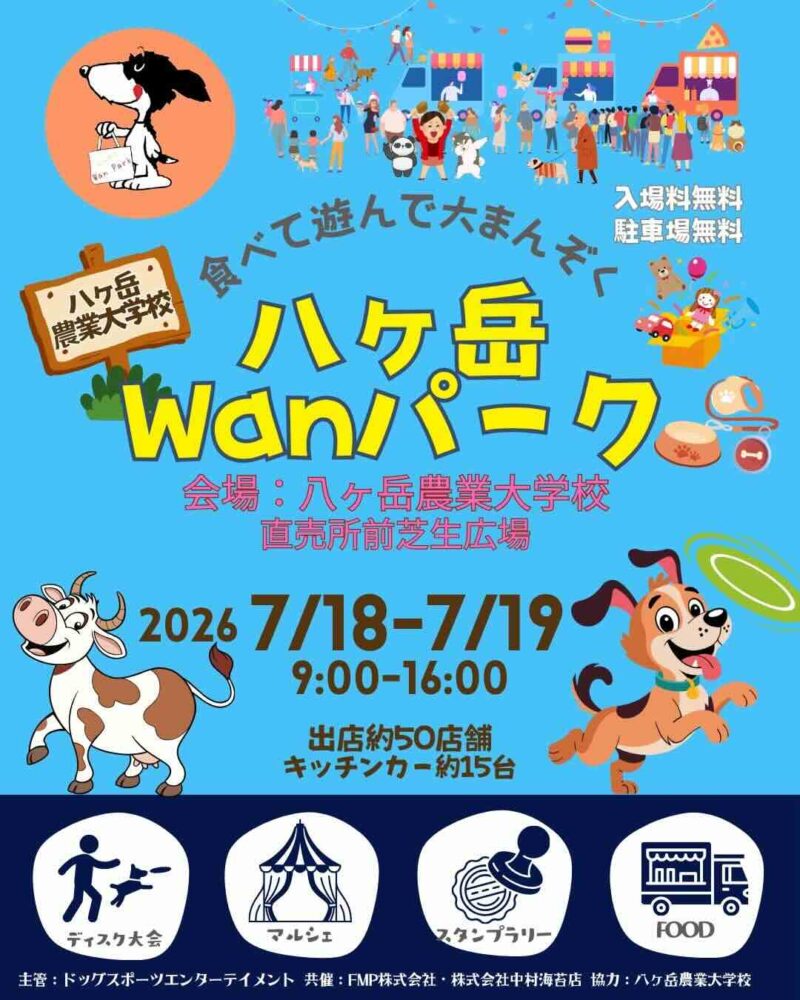 八ヶ岳Wanパークのイベント画像