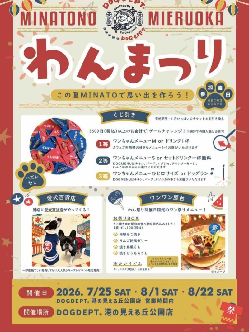 DOG DEPT MINATONOMIERUOKA わんまつりのイベント画像