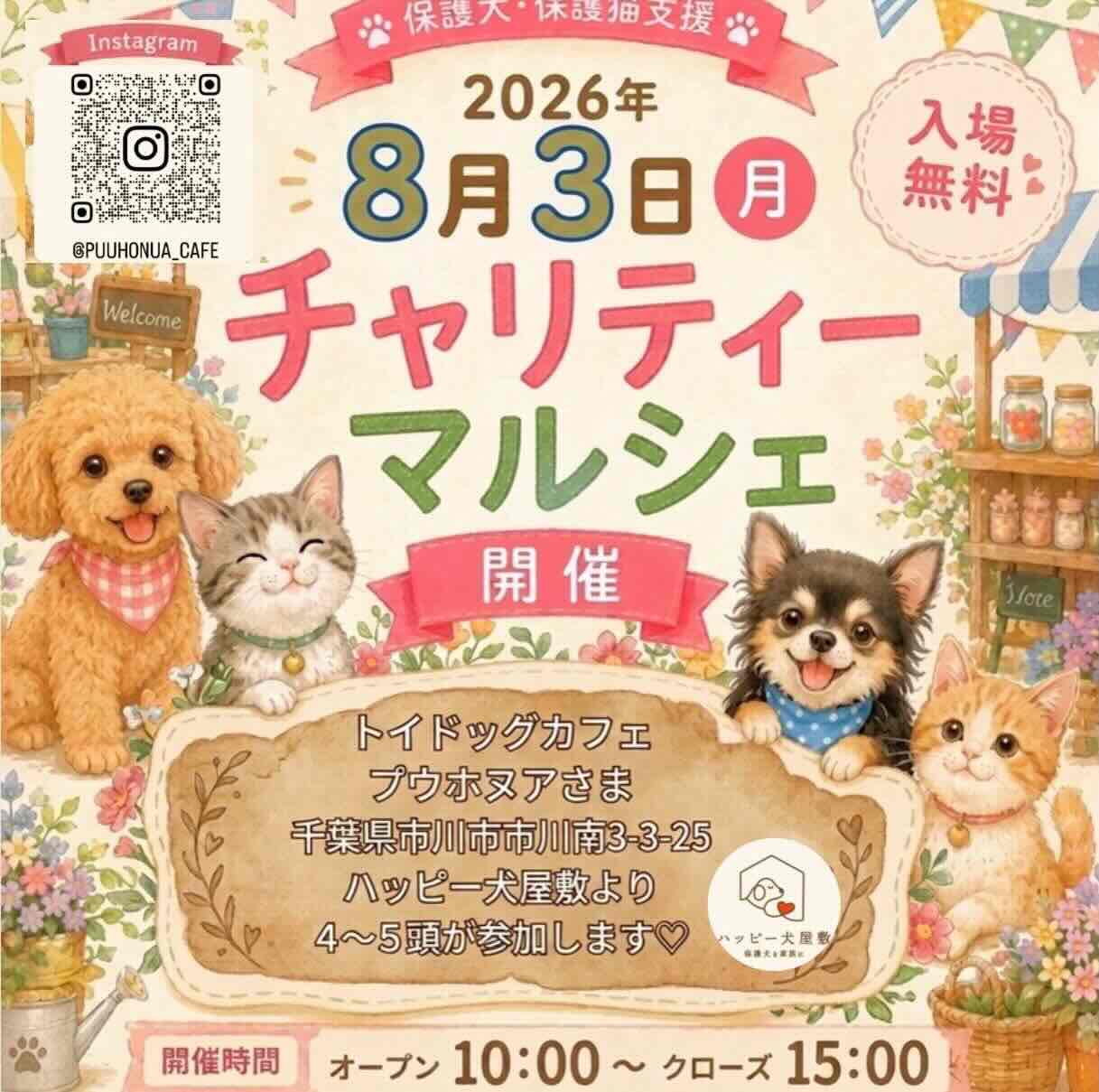 保護犬保護猫支援チャリティーマーケットのイベント画像