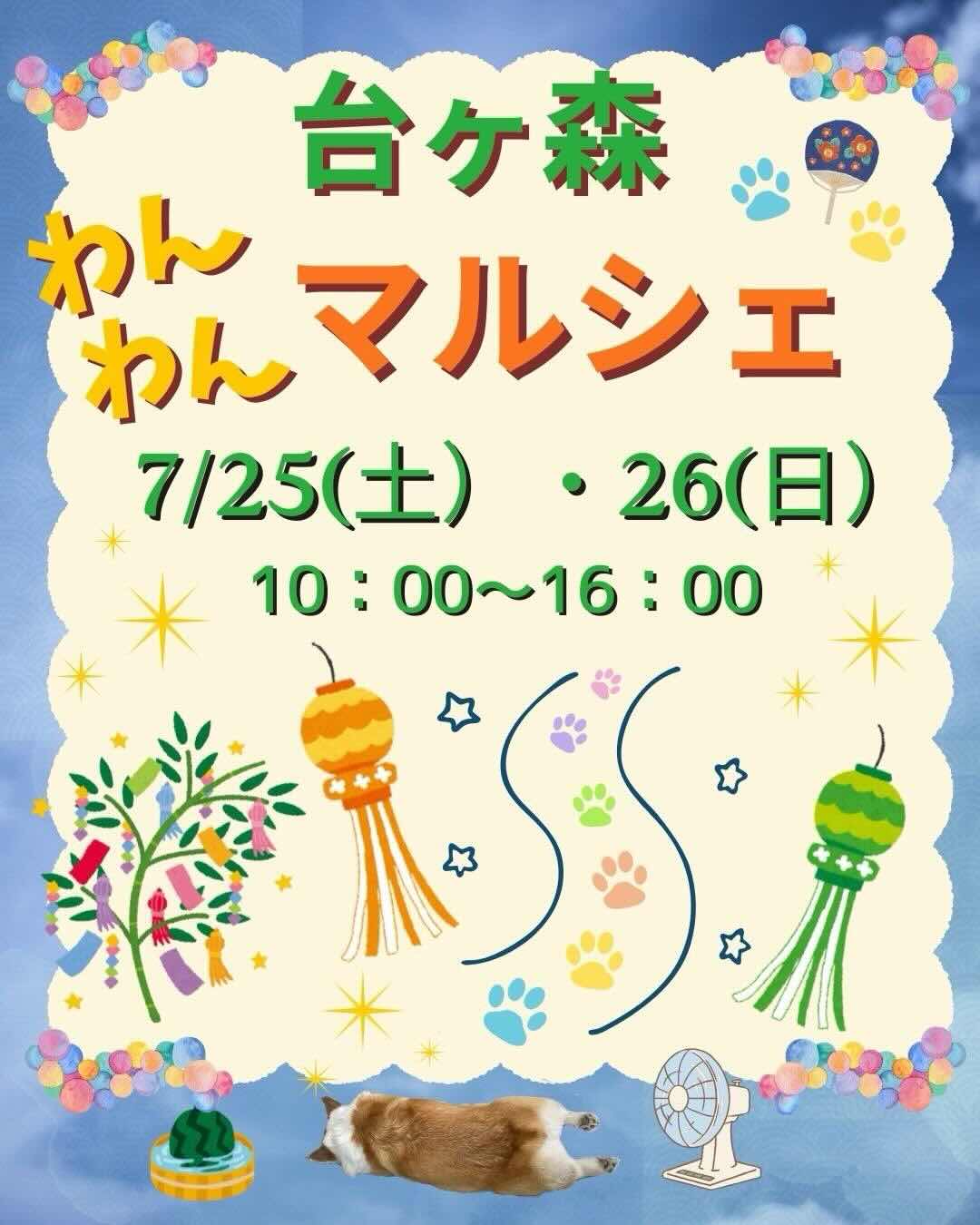 台ヶ森わんわんマルシェのイベント画像