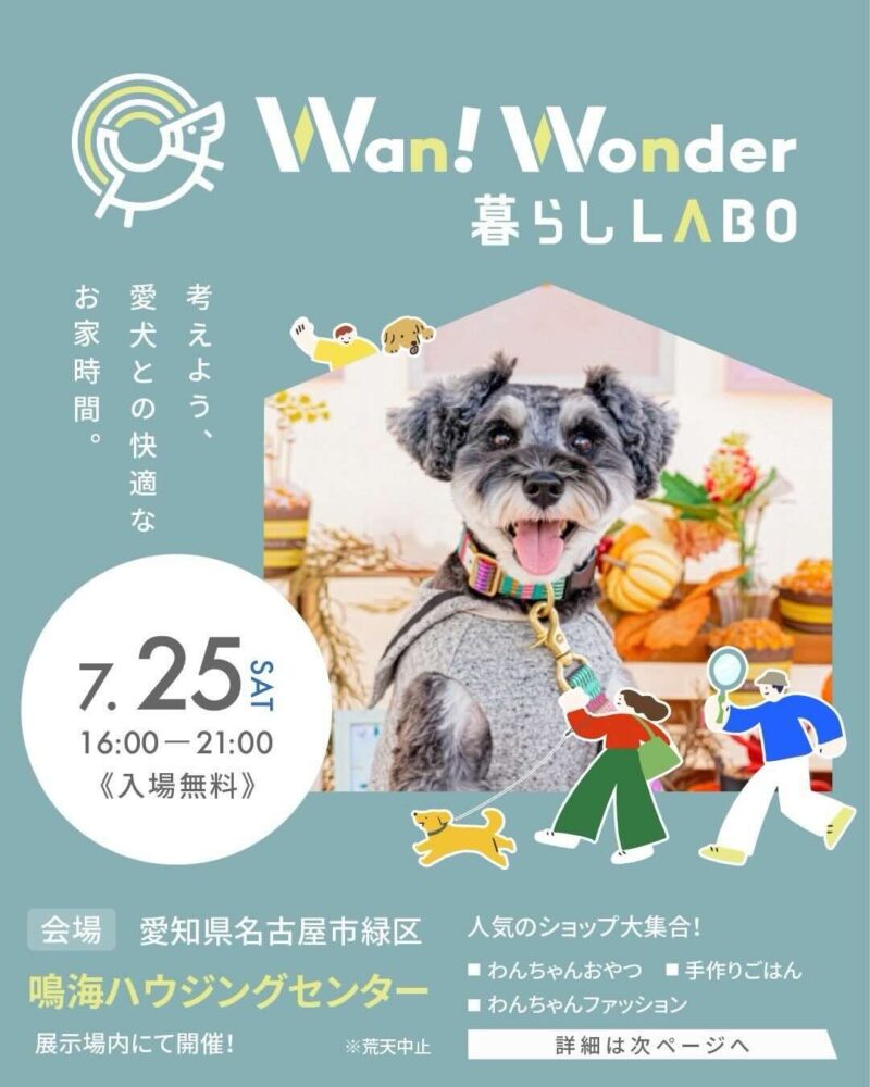 わんワンダー暮らしLABOのイベント画像