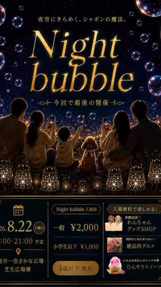Night bubbleショーのイベント画像