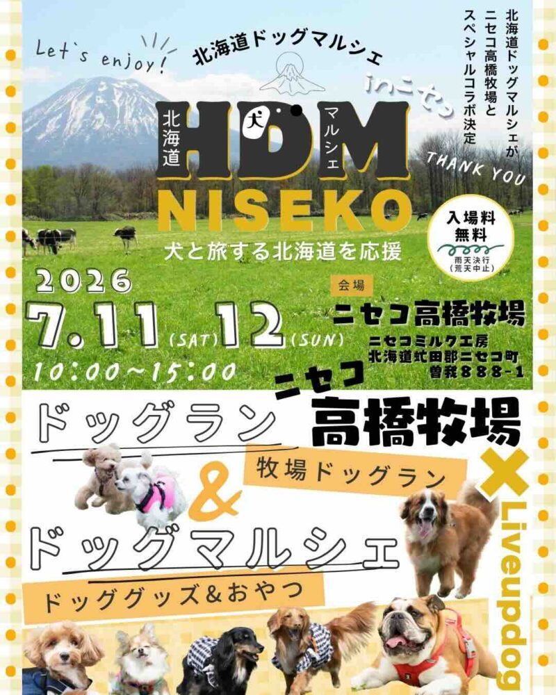 HDM（北海道ドッグマルシェ）NISEKOのイベント画像