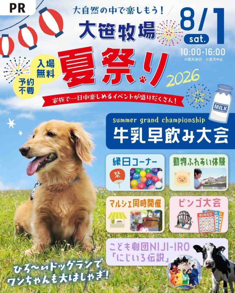 大笹牧場 夏祭り2026のイベント画像
