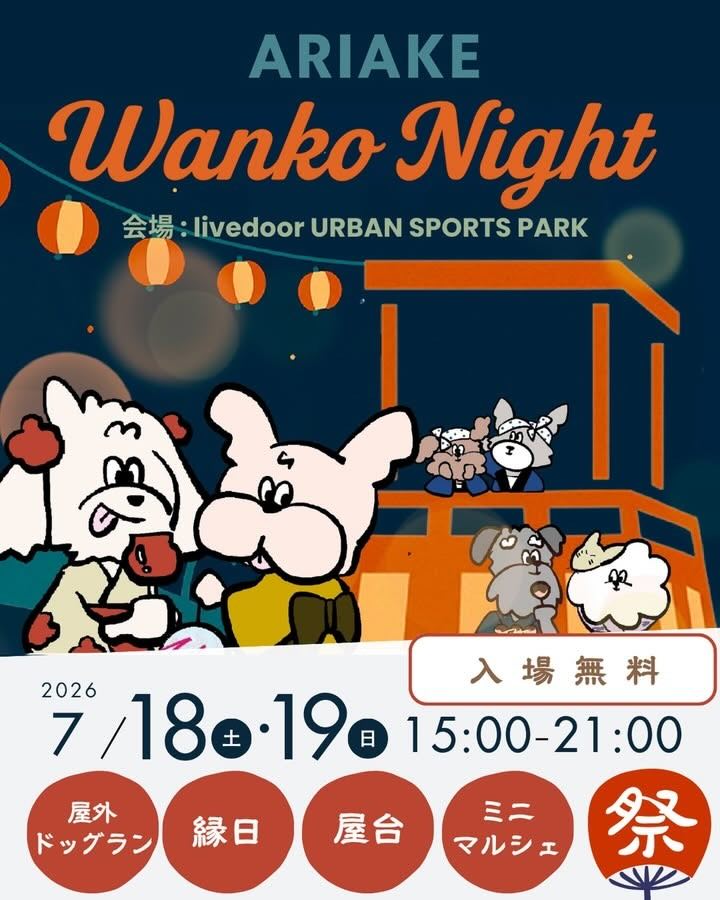 ARIAKE Wanko Nightのイベント画像