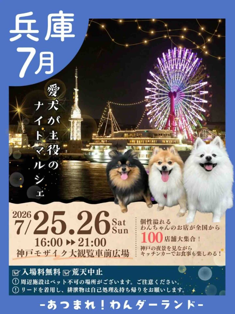 あつまれ！わんダーランド〜愛犬が主役のナイトマルシェ〜のイベント画像