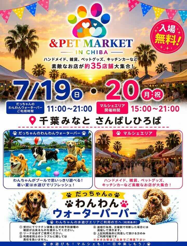 &PET MARKET IN CHIBA × だっちゃんのわんわんウォーターバーバーのイベント画像