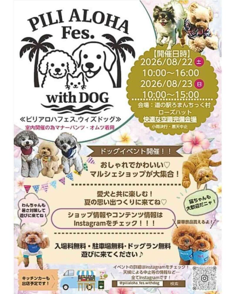 PILI ALOHA Fes.with DOG 2026 SUMMERのイベント画像