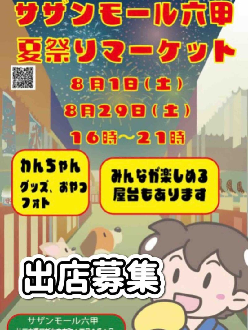 サザンモール六甲夏祭りマーケットのイベント画像