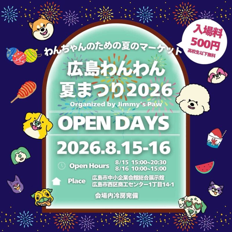 広島わんわん夏まつり2026