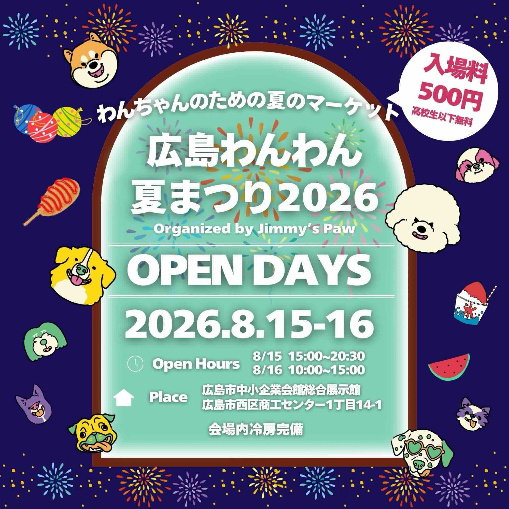 広島わんわん夏まつり2026
