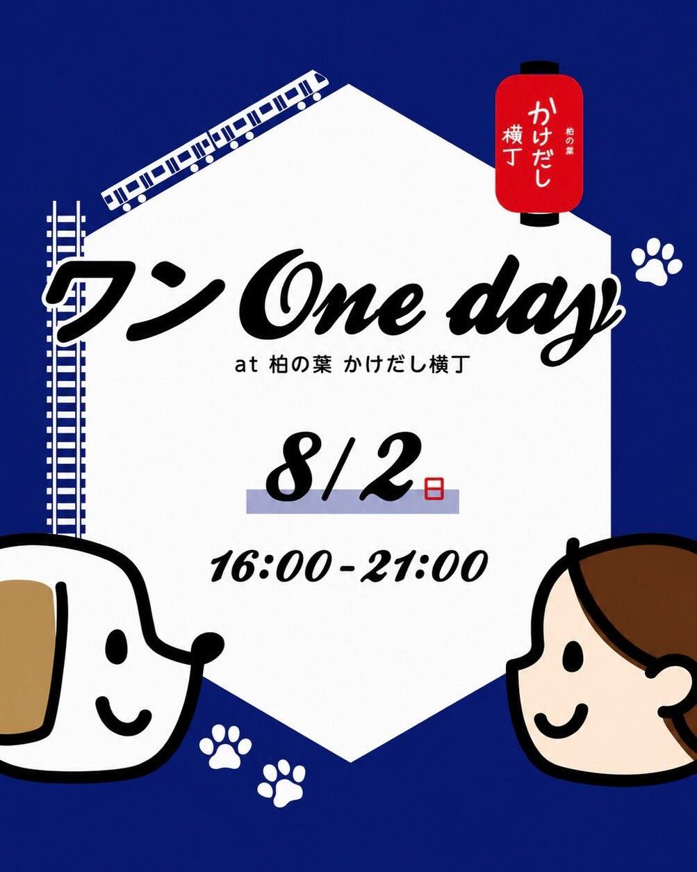 ワンOneday at 柏の葉 かけだし横丁Vol.3のイベント画像