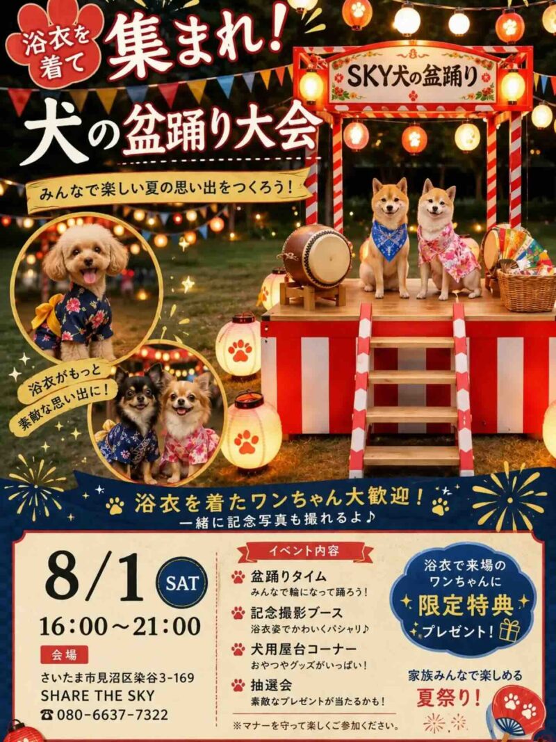 SKY 犬の盆踊り大会のイベント画像