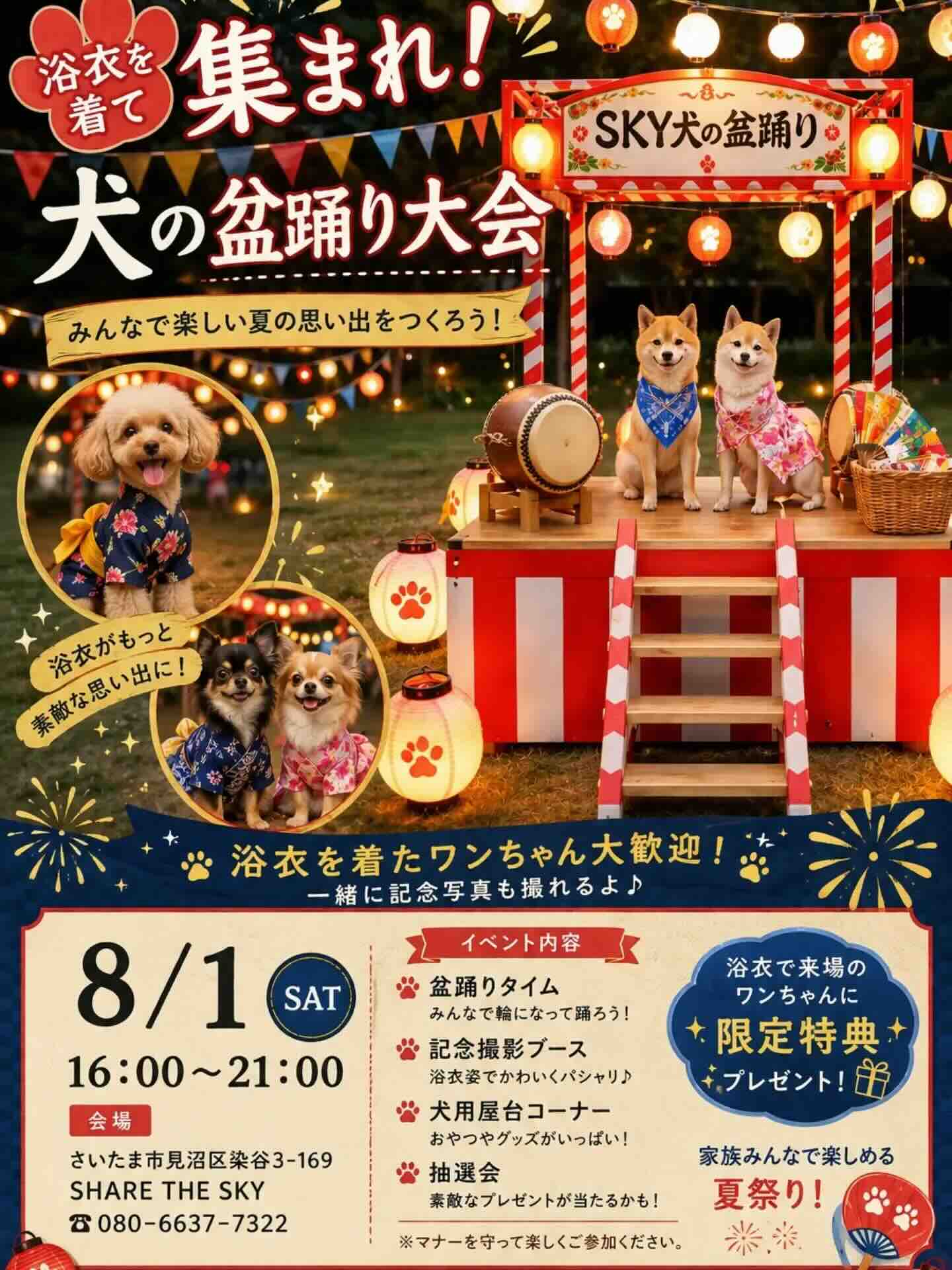 SKY 犬の盆踊り大会のイベント画像