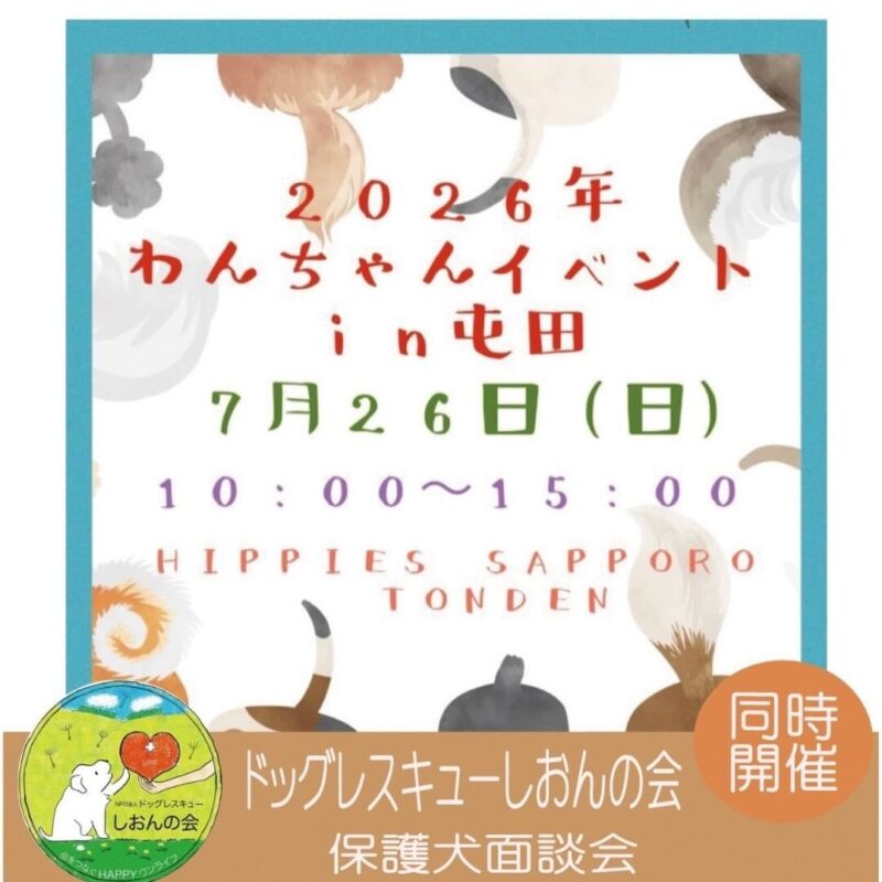 わんちゃんイベント in屯田のイベント画像