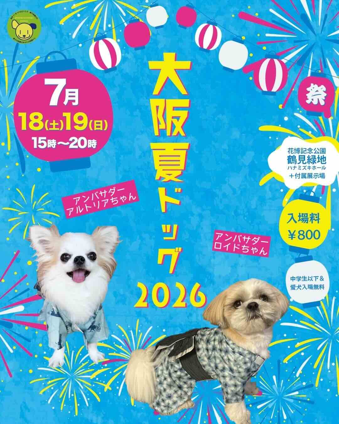 大阪夏ドッグ2026のイベント画像