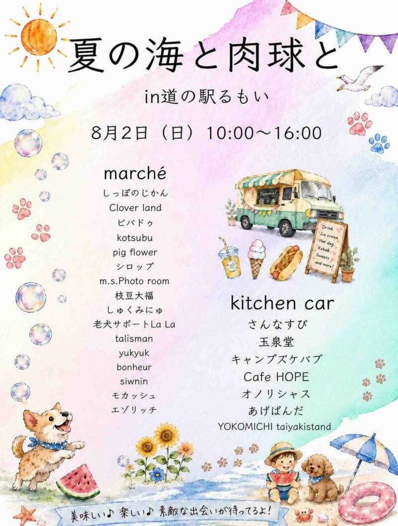 夏の海と肉球と in 道の駅るもいのイベント画像