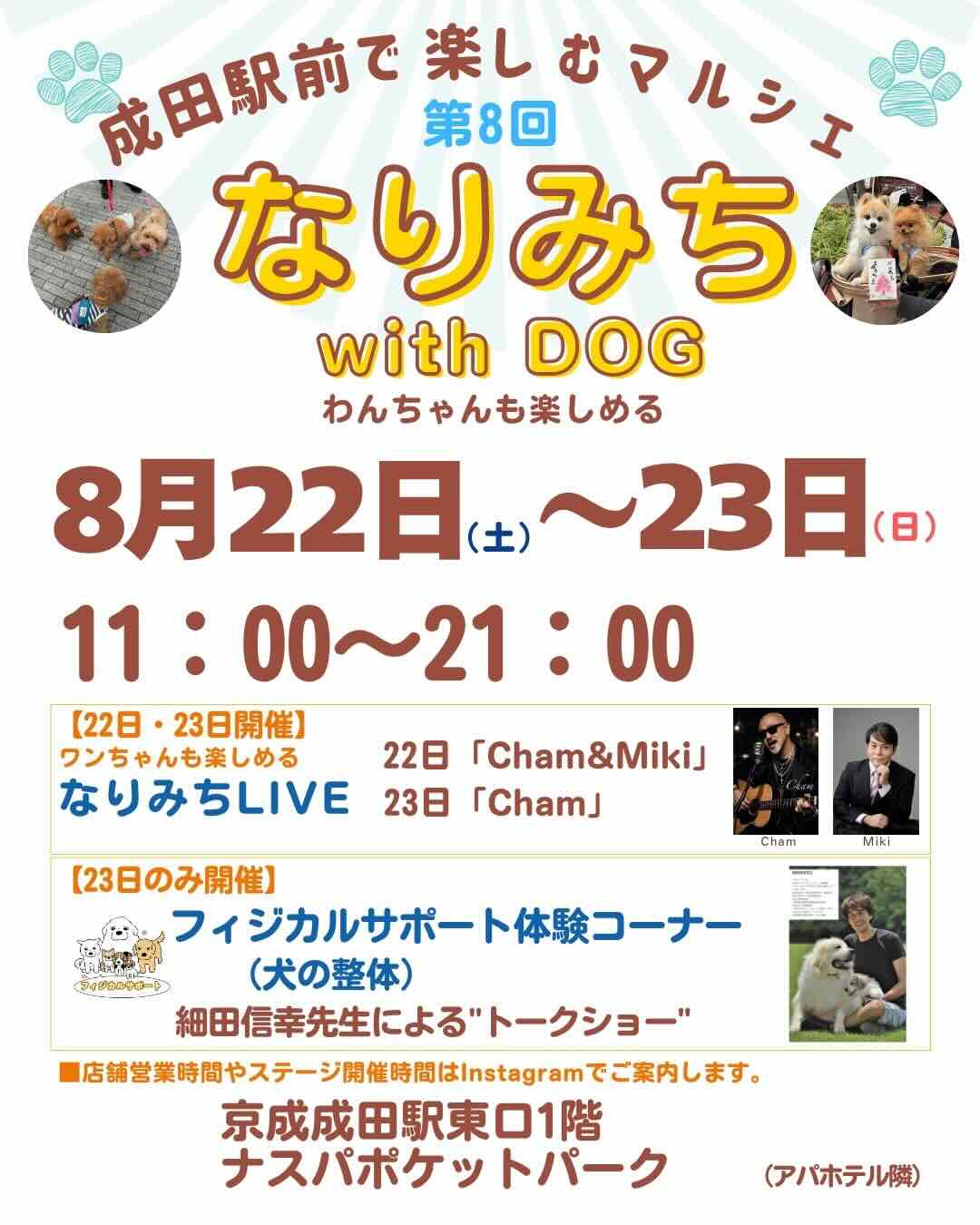 第8回 なりみち with DOGのイベント画像