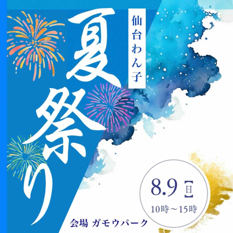 仙台わん子 夏祭りのイベント画像