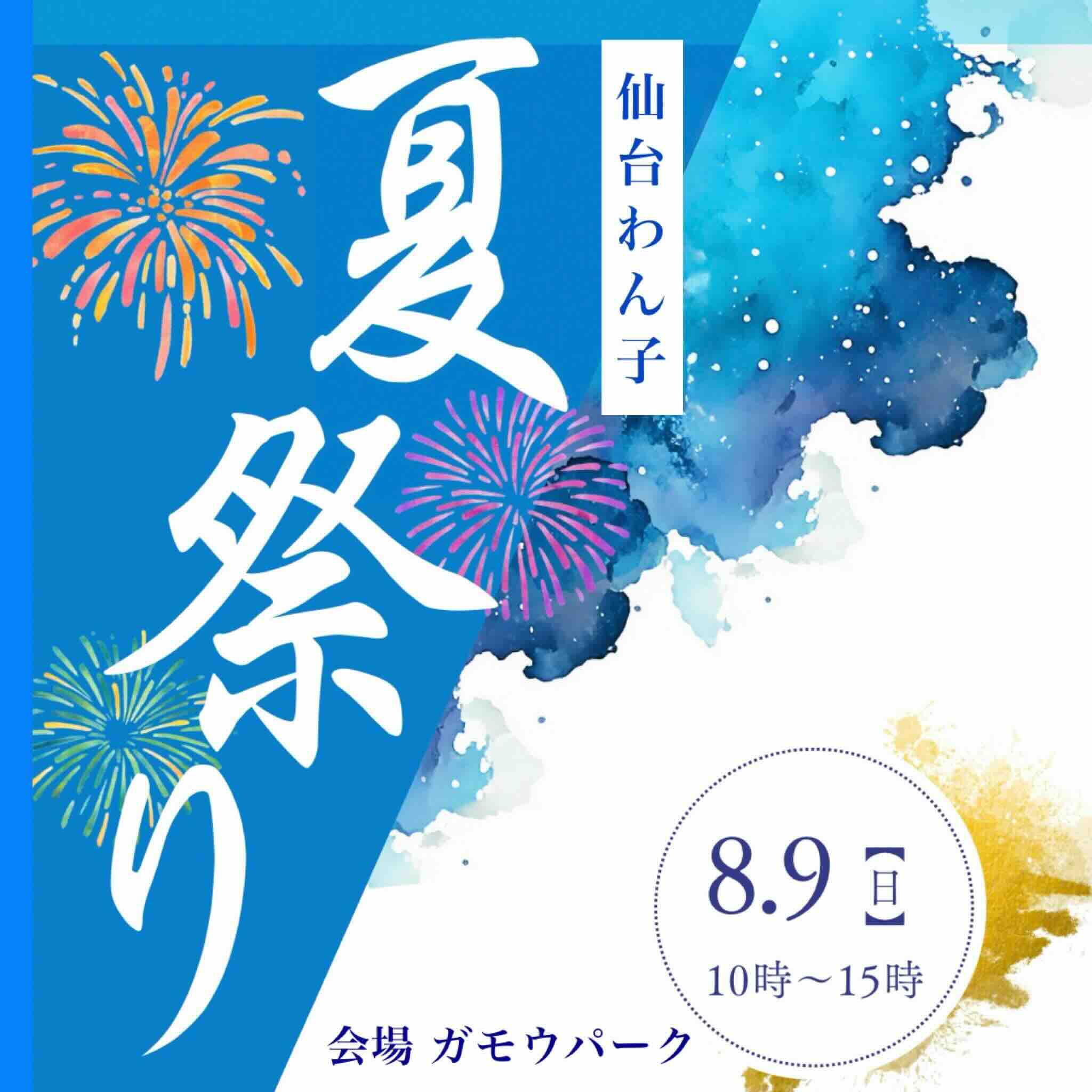 仙台わん子 夏祭りのイベント画像