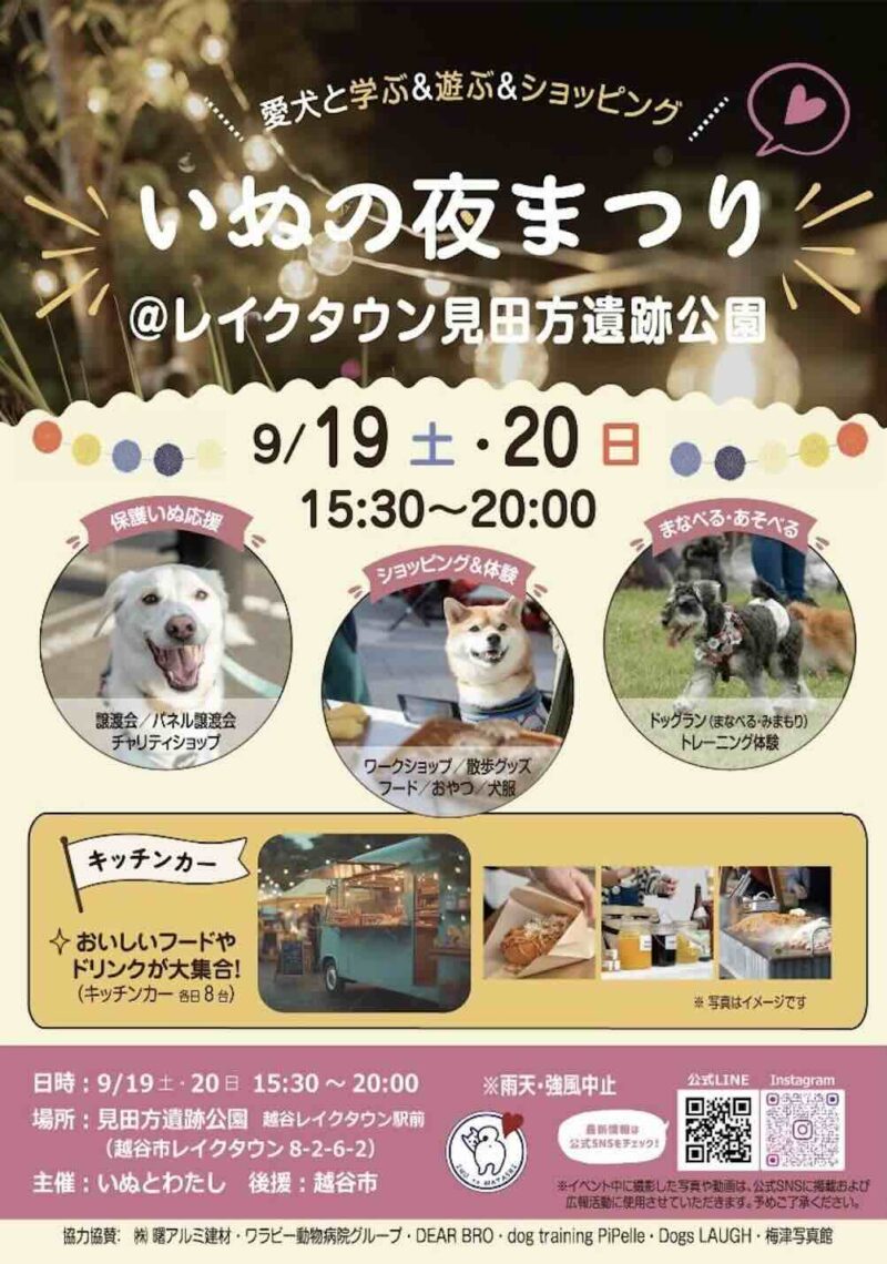 いぬのおまつりi＠レイクタウン見田方遺跡公園のイベント画像