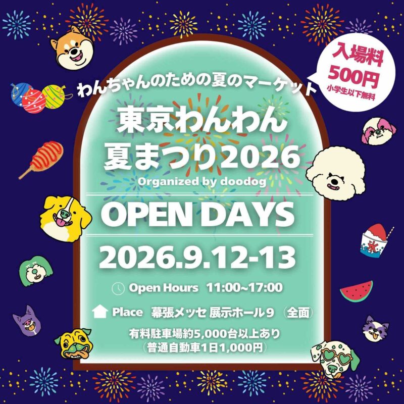 東京わんわん夏まつり2026のイベント画像