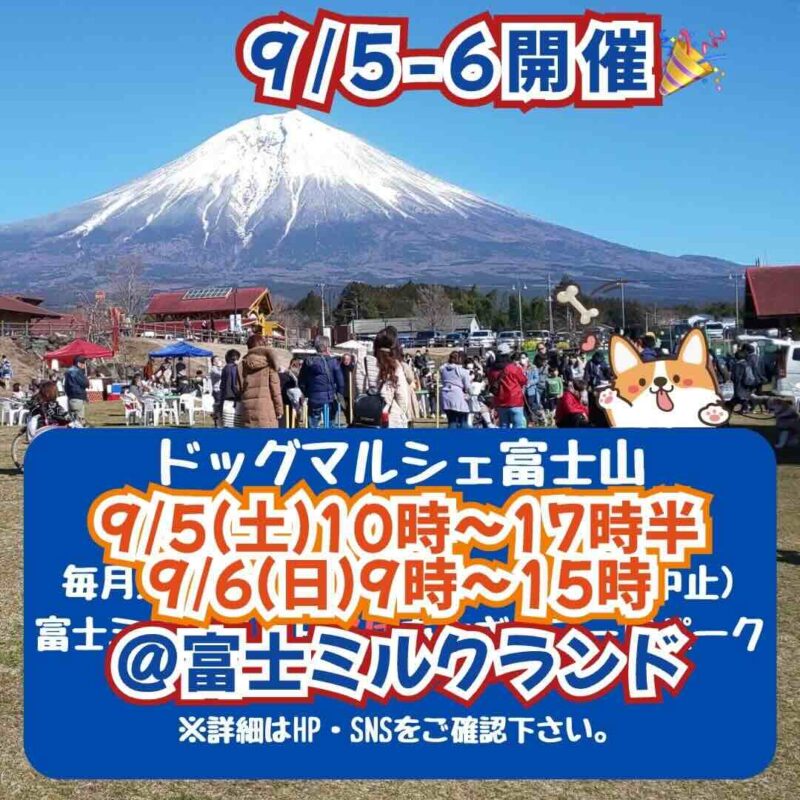 ドッグマルシェ富士山のイベント画像