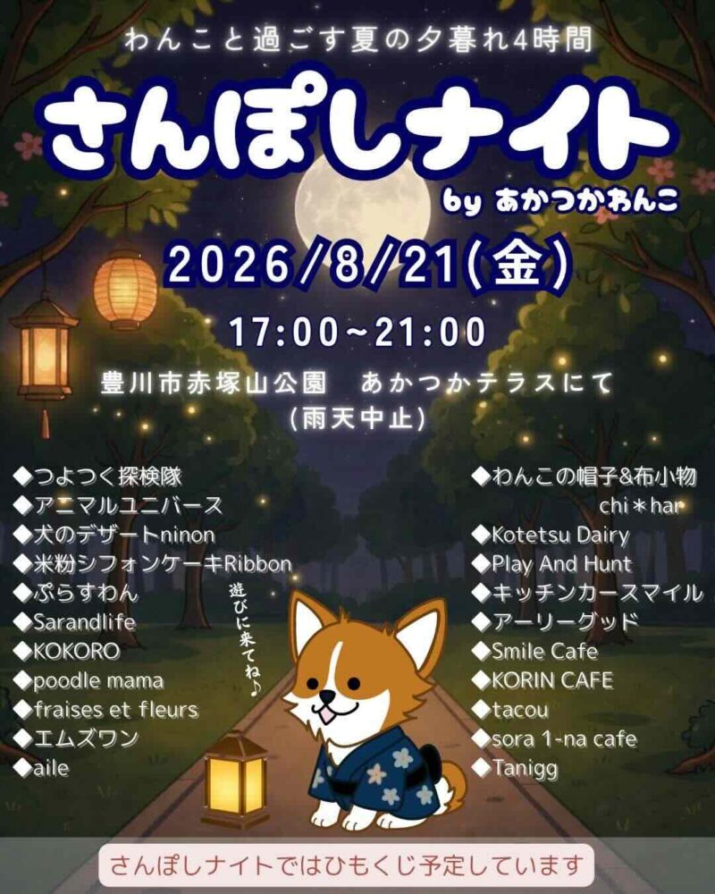 さんぽしナイト byあかつかわんこのイベント画像