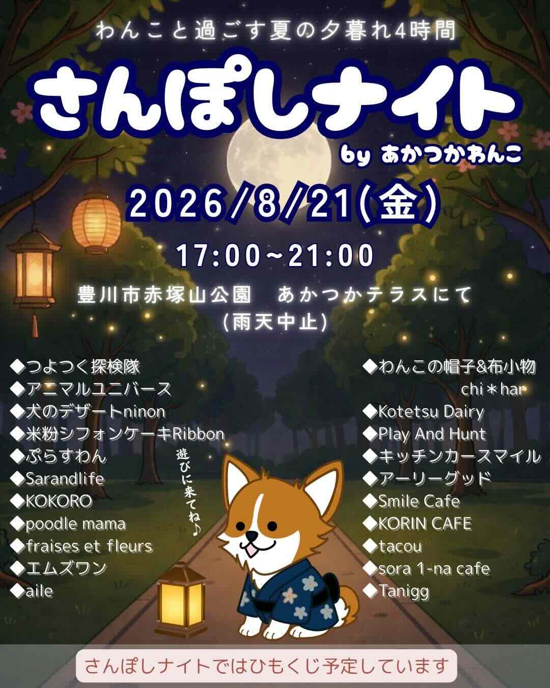 さんぽしナイト byあかつかわんこのイベント画像