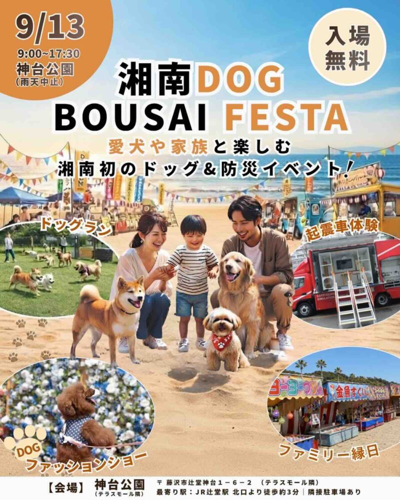湘南DOG BOUSAI FESTAのイベント画像
