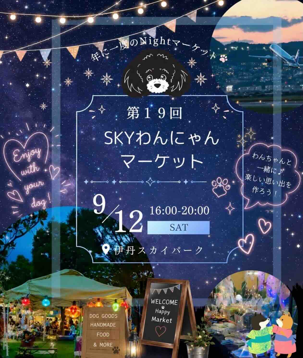 第19回 SKYわんにゃんマーケットのイベント画像