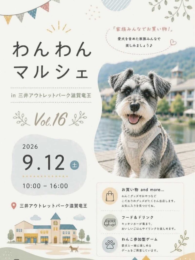 わんわんマルシェin三井アウトレットパーク滋賀竜王Vol.16のイベント画像
