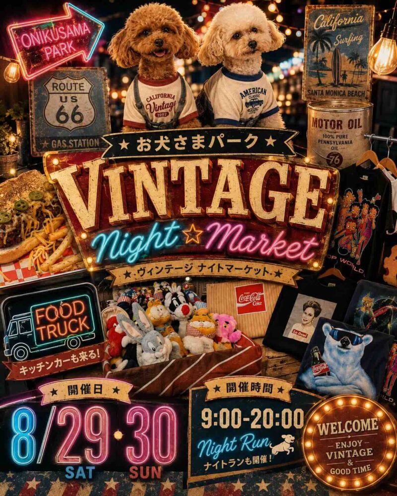 お犬さまパーク VINTAGE NIGHT MARKET のイベント画像