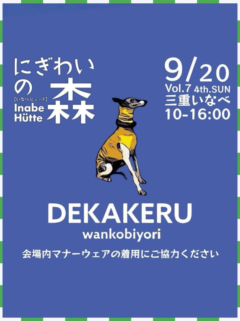 にぎわいの森DEKAKERU wankobiyori （デカケルわんこびより）のイベント画像