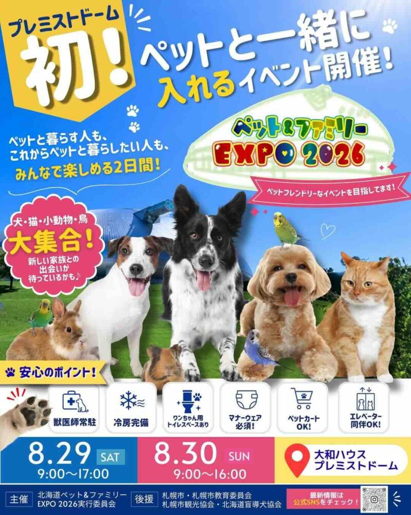 北海道ペット＆ファミリーEXPO2026のイベント画像