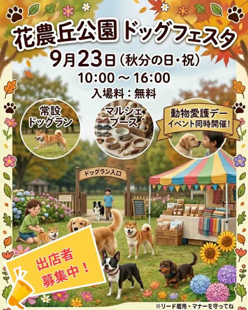花農丘公園ドッグフェスタのイベント画像